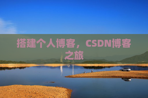 搭建个人博客，CSDN博客之旅