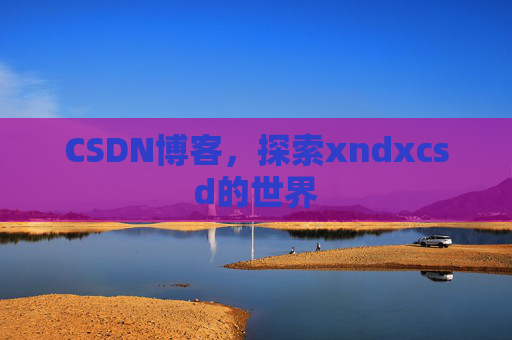 CSDN博客，探索xndxcsd的世界