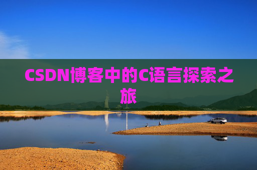 CSDN博客中的C语言探索之旅