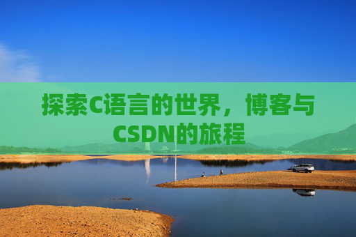 探索C语言的世界，博客与CSDN的旅程